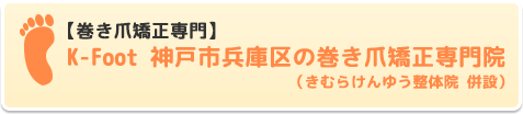 神戸市兵庫区の巻き爪矯正専門院【K-Foot】